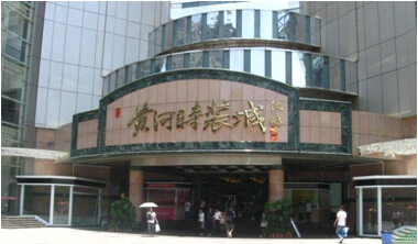 虎門(mén)黃河時(shí)裝城